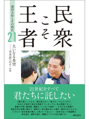 cover image of 民衆こそ王者 池田大作とその時代 ２１　大いなる希望ーー未来部へのエール篇